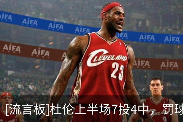 [流言板]杜伦上半场7投4中，罚球2中2得到10分2篮板1助攻2抢断